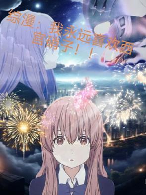 西宫硝子为主角的综漫
