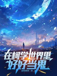 半边柯南半边鬼