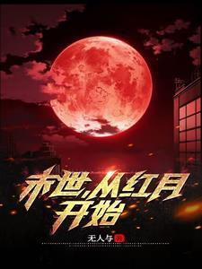 末世从红月开始全文TXT