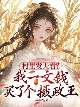 村里发夫君?我一文钱买了个摄政王在线阅读