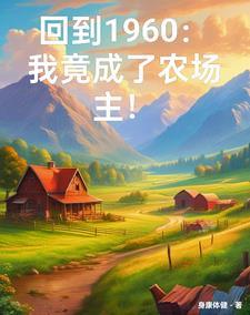 穿越六零我有一个万能农场_身康体健