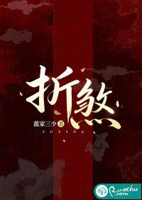 折煞奴家是什么意思