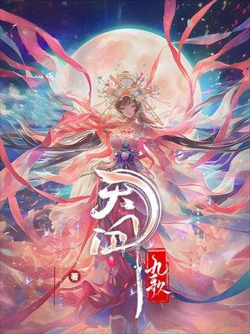 屈原天问九歌
