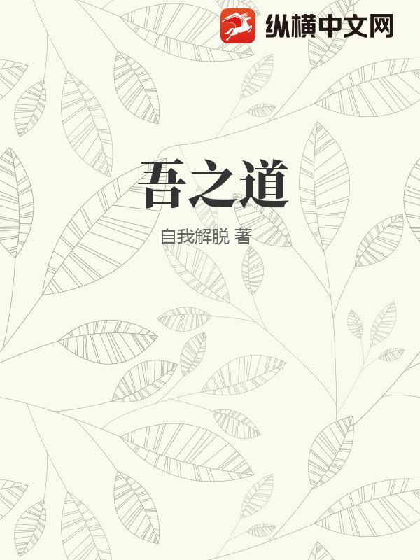 吾之道一以贯之剧情介绍