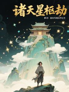 诸天星主