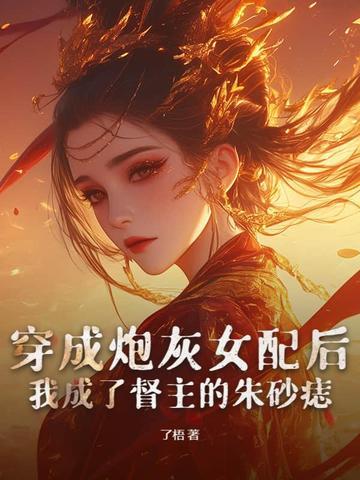 穿成炮灰女配了怎么办