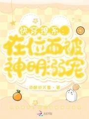 快穿撩系在位面被神明溺宠百度贴吧