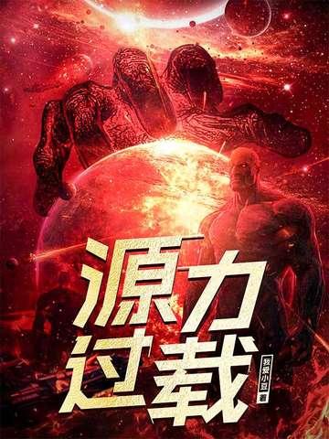 源力过载境界详细介绍