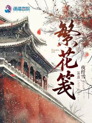 繁花笺品牌怎么样