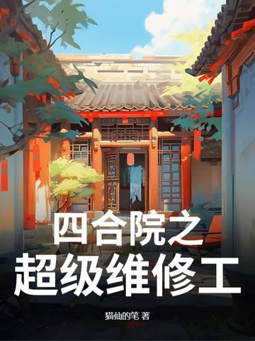 四合院之超级农场