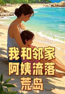 我和邻家阿姨流落荒岛第1015章