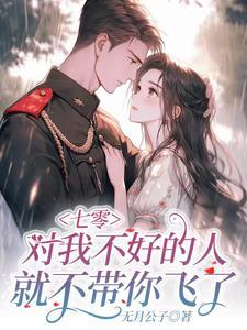 我跟极品娘把缺德奶奶嫁出去了免费阅读