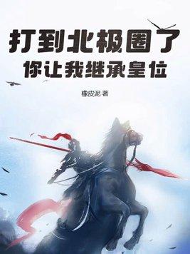 你让我继承皇位?短剧
