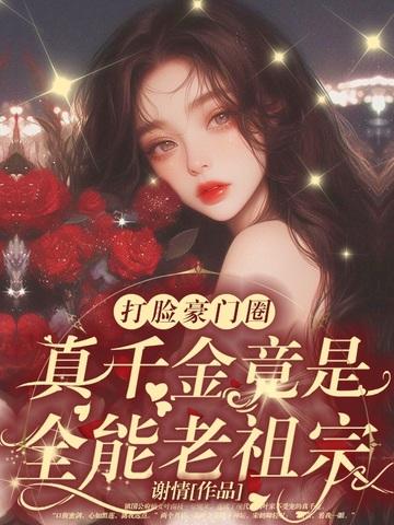 乡下千金a爆了