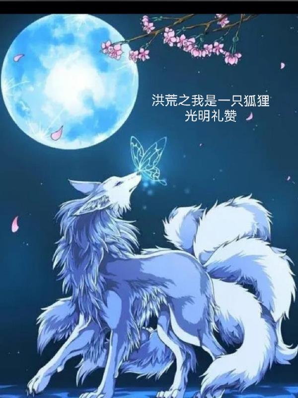 洪荒之我是一只狐狸(光明礼赞)_