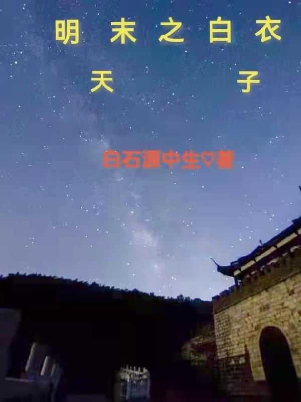 明末白衣天子最新章节免费