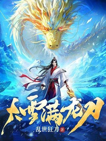 大雪满龙刀百度百科