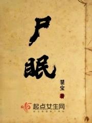 尸眠电影观看