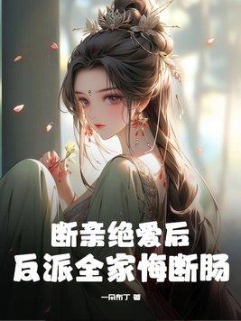 断亲现象