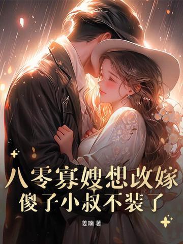 八零寡妇重生嫁军人
