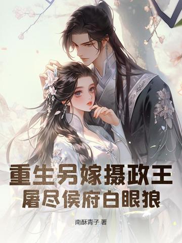 重生另嫁摄政王屠尽侯府白眼狼哪个平台能看