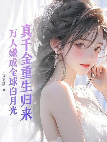 真千金重生日常全文免费阅读