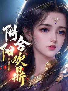 阴阳合欢鼎完整版