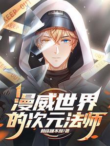 漫威世界的次元法师TXT