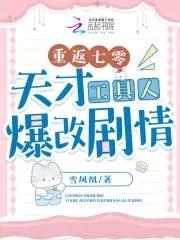 重返七零天才工具人爆改剧情 第303 义诊