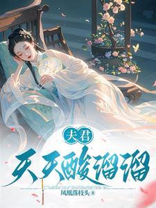 夫君天天酸溜溜大结局剧情介绍