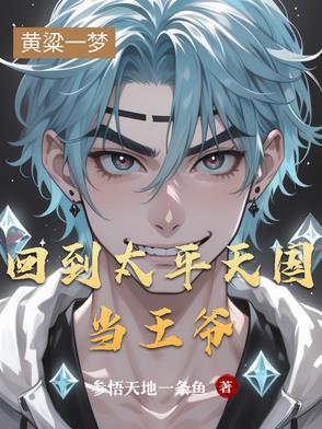 回到太平天国当王爷是哪一集