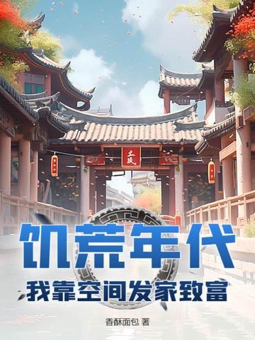 饥荒年代我靠空间发家致富全集免费观看