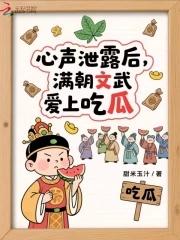 心声泄露后满朝文武爱上吃瓜短剧