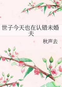 世子今天也在认错未婚夫全文免费阅读
