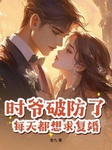 时爷求放过
