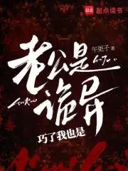老公是诡异