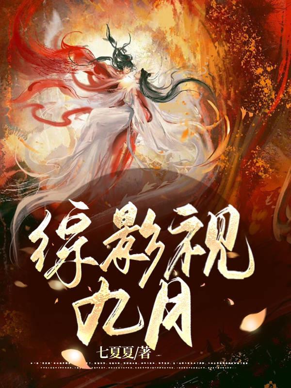 综影视九月全文免费阅读