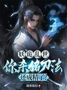 你杀猪刀法还成精了?作者就要鹿佰