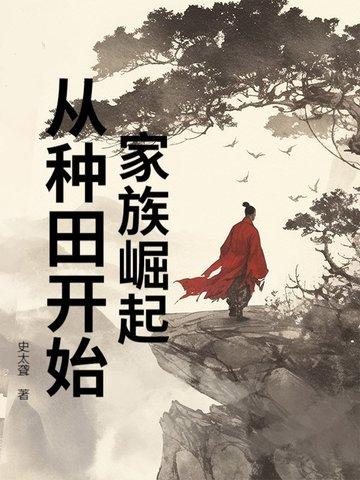 家族崛起从种田开始