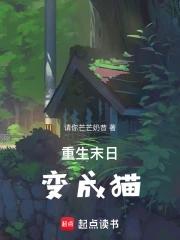重生末世变成猫