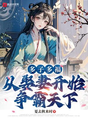 从娶妻开始争霸天下免费完整版