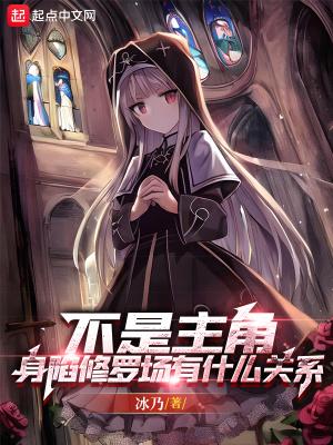 身陷修罗场有什么关系为什么下架了