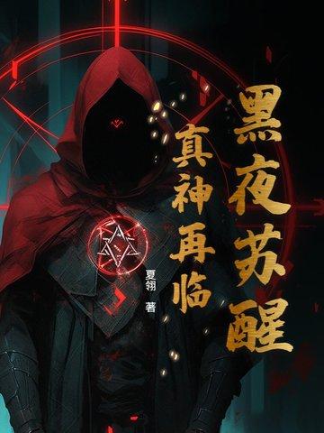 黑夜苏醒真神再临