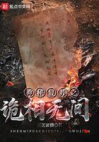 神秘复苏之诡相无间好看吗