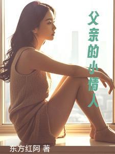 爸爸的小情人是女儿吗