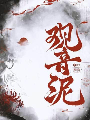 观音泥图片