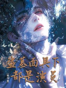 盗墓