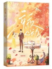 京夜心动全集免费阅读资源