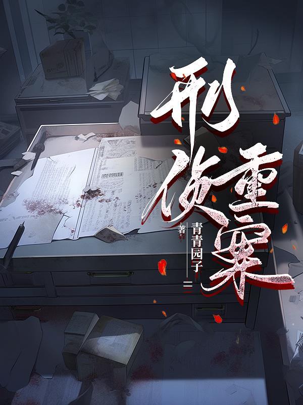 刑侦重案组第一部