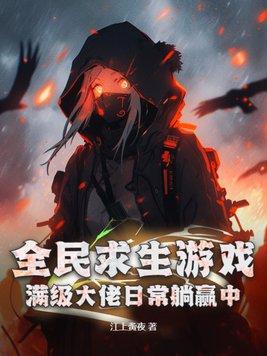 全民求生游戏满级大佬日常躺赢中!作